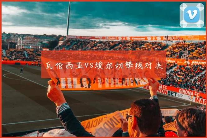 瓦伦西亚vs埃尔切锋线对决