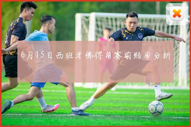 6月15日西班牙佛得角赛前赔率分析