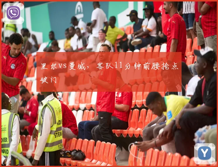 里尔vs曼城,客队11分钟前腰抢点破门