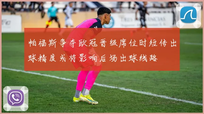 帕福斯争夺欧冠晋级席位时短传出球精度或将影响后场出球线路