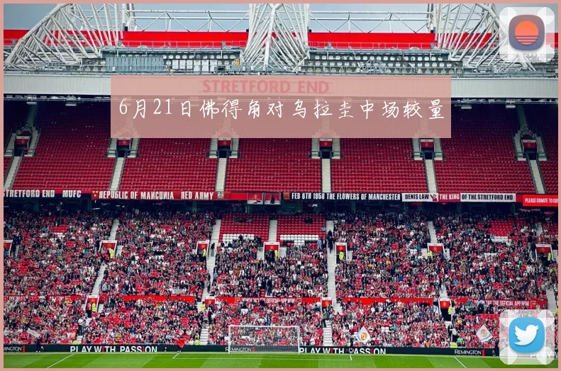 6月21日佛得角对乌拉圭中场较量