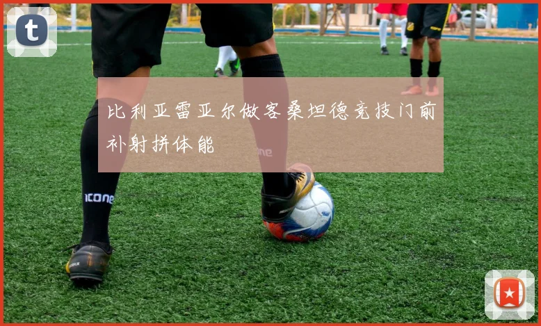比利亚雷亚尔做客桑坦德竞技门前补射拼体能