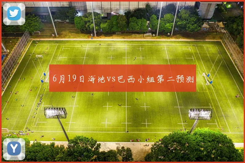 6月19日海地vs巴西小组第二预测