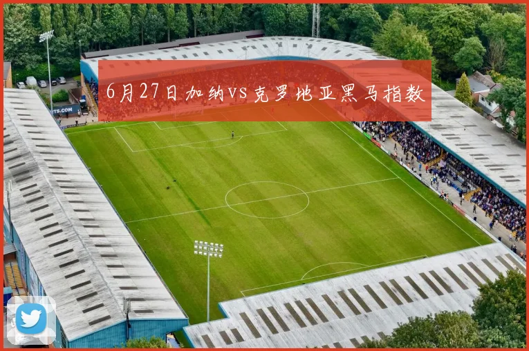 6月27日加纳vs克罗地亚黑马指数