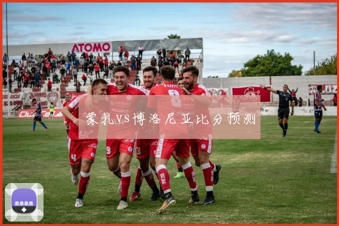 蒙扎vs博洛尼亚比分预测