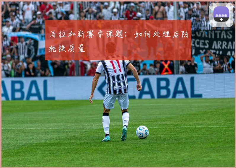 马拉加新赛季课题:如何处理后防轮换质量