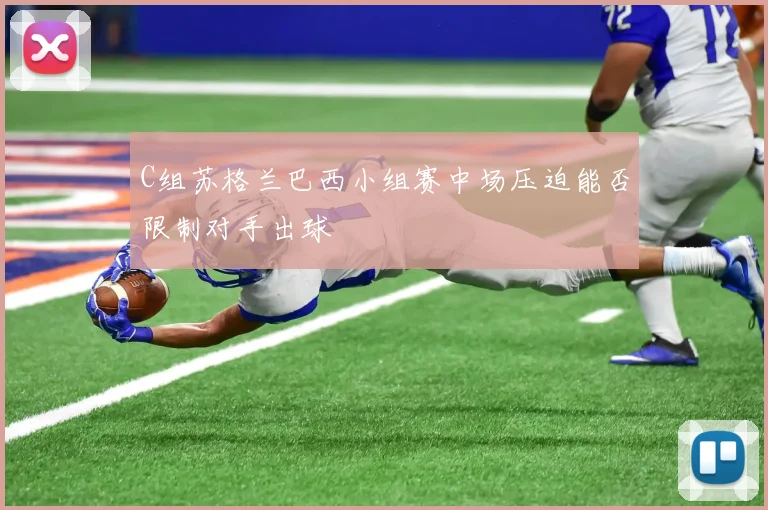 C组苏格兰巴西小组赛中场压迫能否限制对手出球