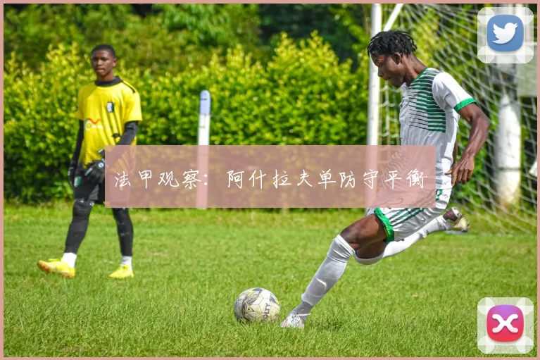 法甲观察：阿什拉夫单防守平衡