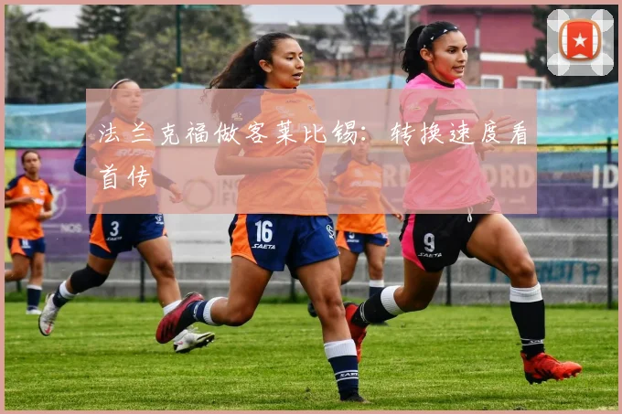 法兰克福做客莱比锡：转换速度看首传