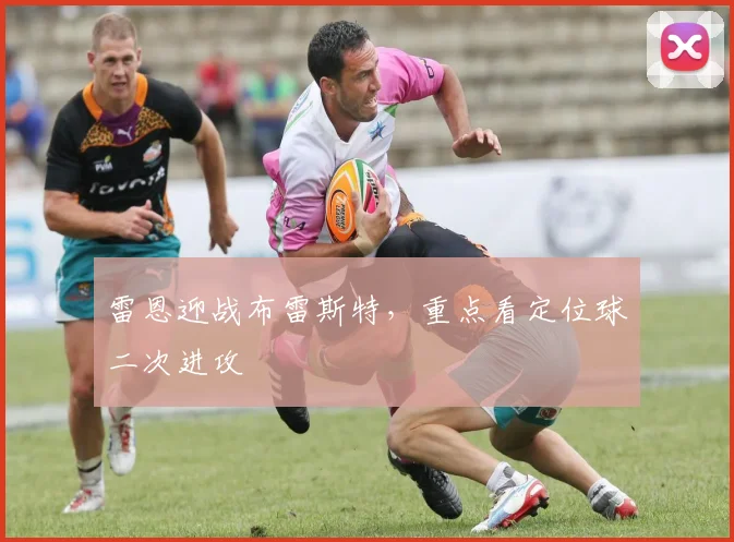 雷恩迎战布雷斯特,重点看定位球二次进攻